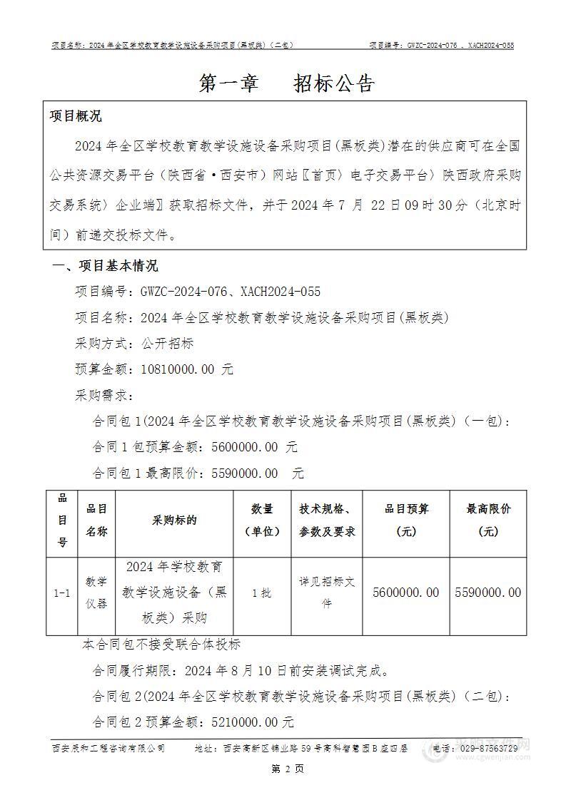 2024年全区学校教育教学设施设备采购项目(黑板类)（第二包）