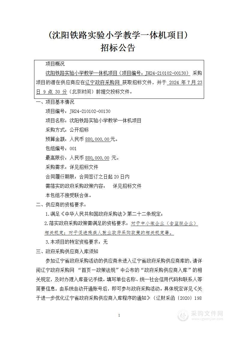 沈阳铁路实验小学教学一体机项目