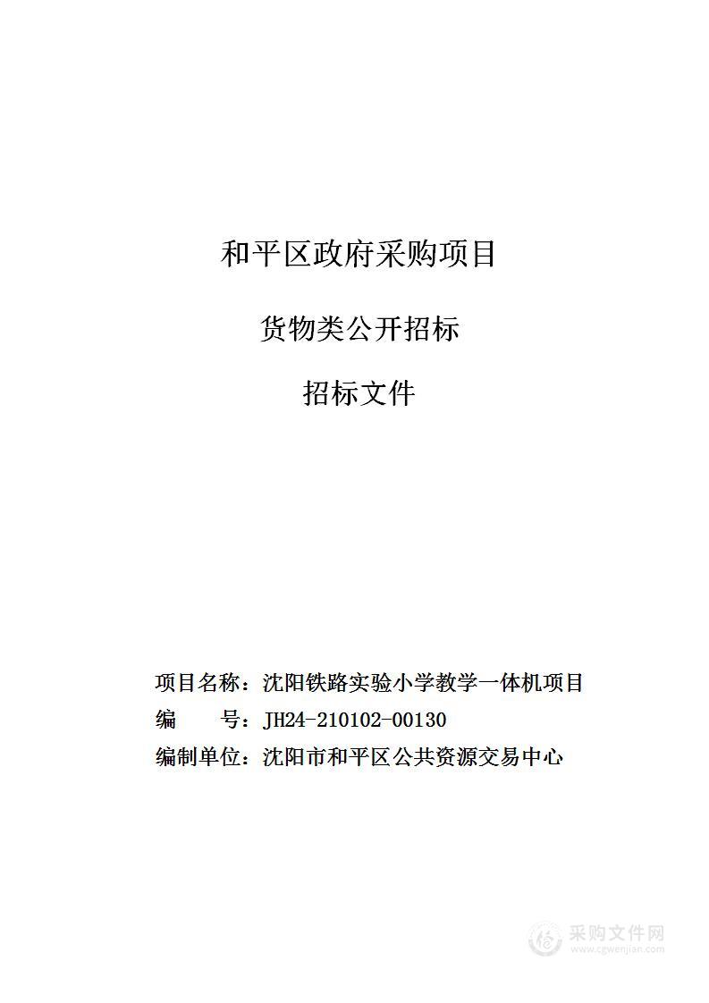 沈阳铁路实验小学教学一体机项目