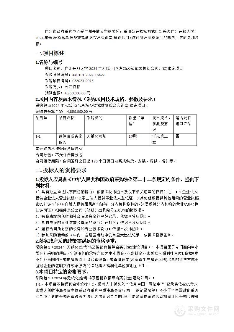 广州开放大学2024年无纸化(含考场及智能数据综合实训室)建设项目