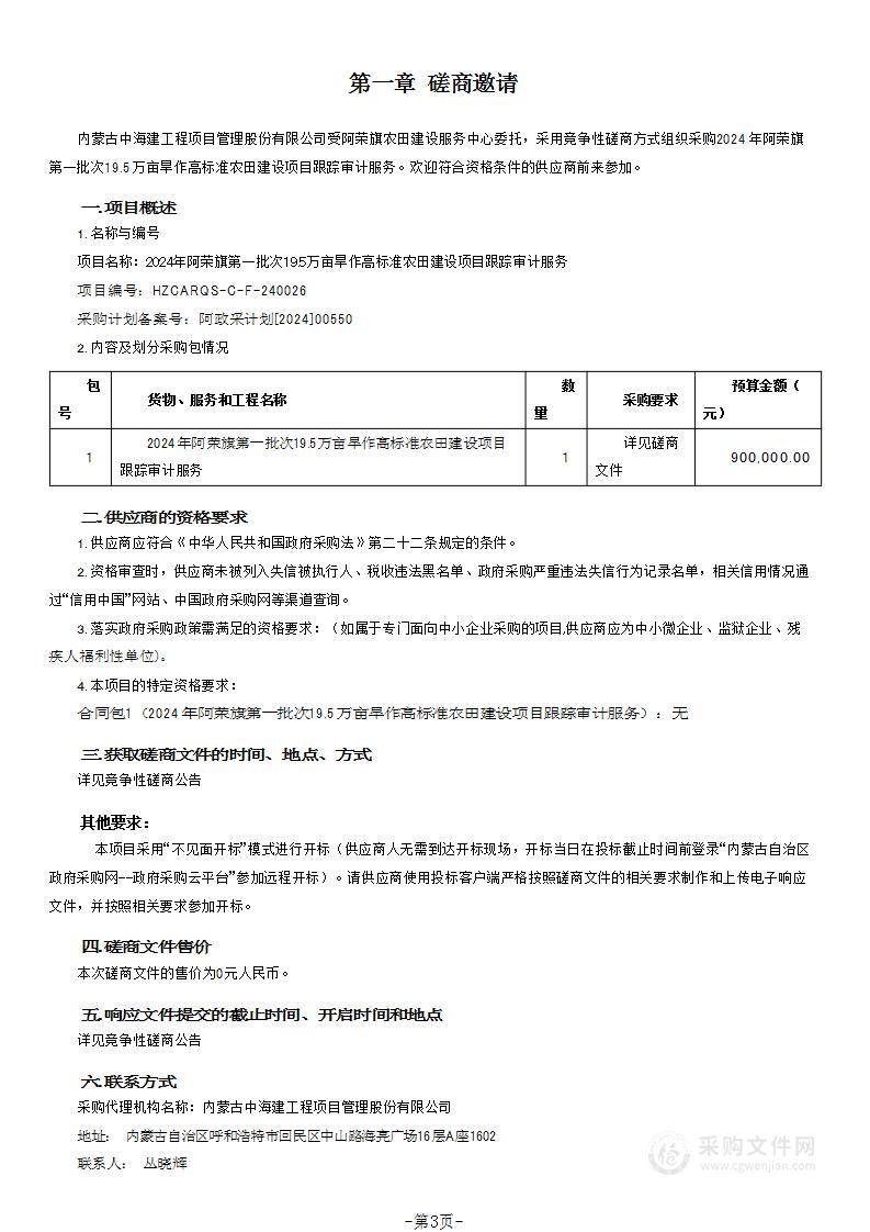 2024年阿荣旗第一批次19.5万亩旱作高标准农田建设项目跟踪审计服务