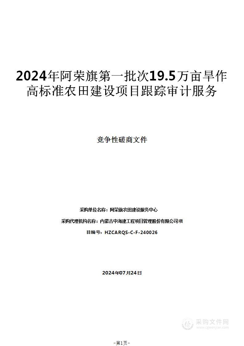 2024年阿荣旗第一批次19.5万亩旱作高标准农田建设项目跟踪审计服务