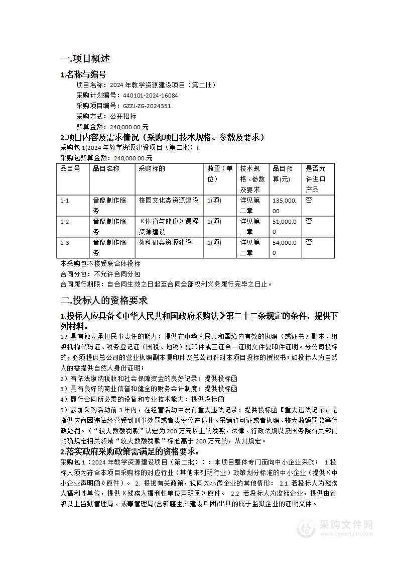 2024年教学资源建设项目（第二批）