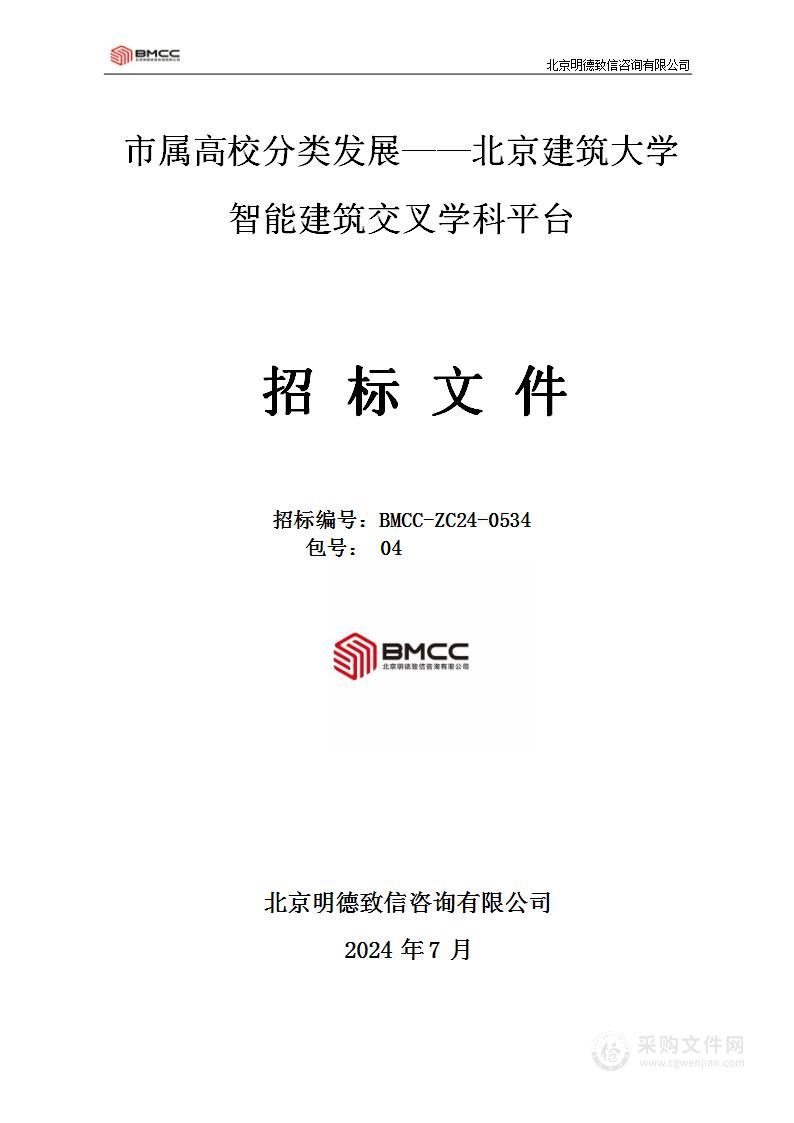 市属高校分类发展——北京建筑大学智能建筑交叉学科平台（第四包）