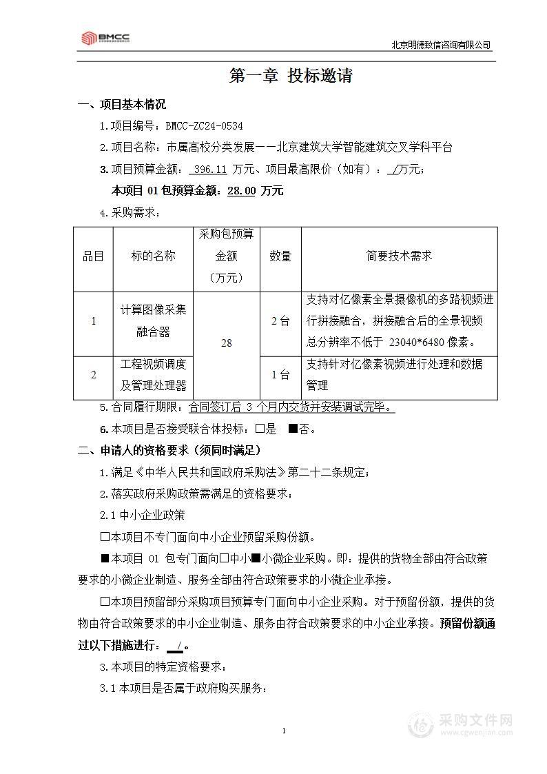 市属高校分类发展——北京建筑大学智能建筑交叉学科平台（第一包）