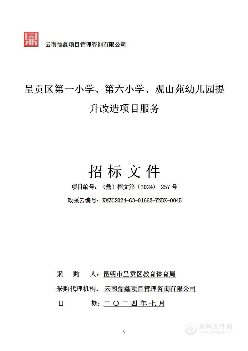 呈贡区第一小学、第六小学、观山苑幼儿园提升改造项目服务