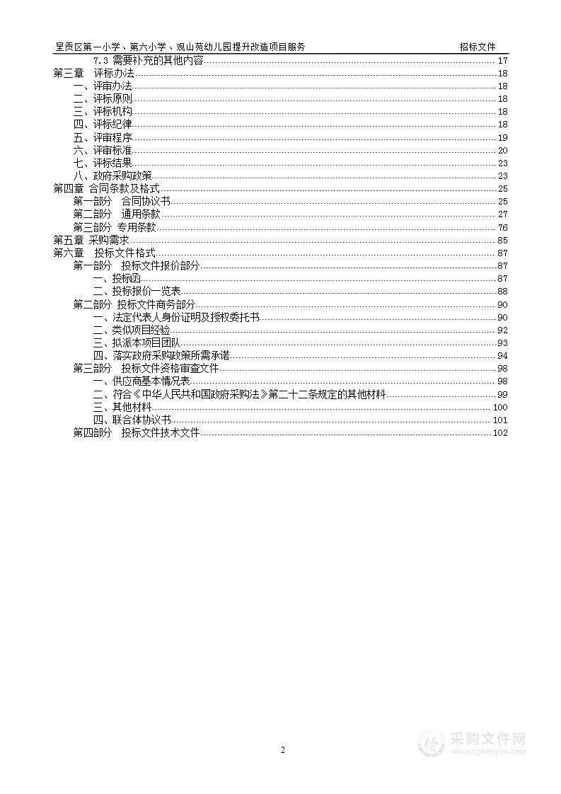 呈贡区第一小学、第六小学、观山苑幼儿园提升改造项目服务