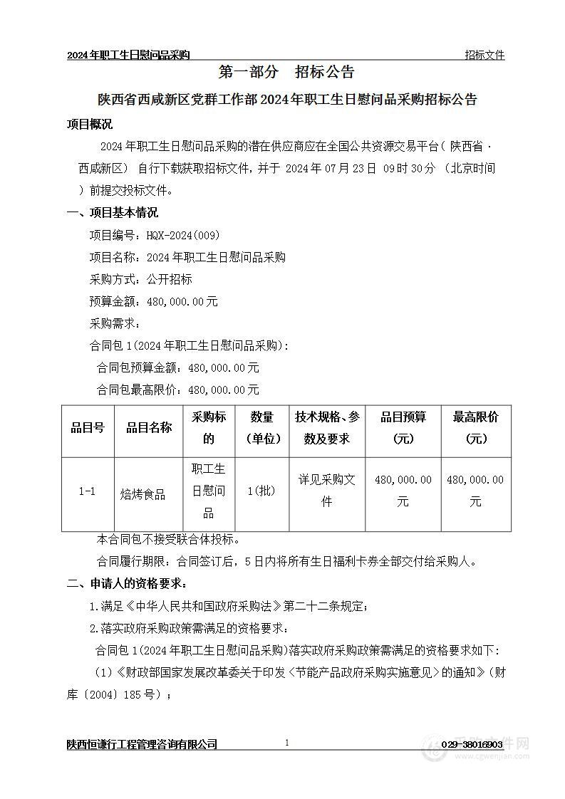 2024年职工生日慰问品采购