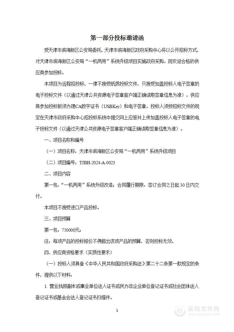 天津市滨海新区公安局“一机两用”系统升级项目