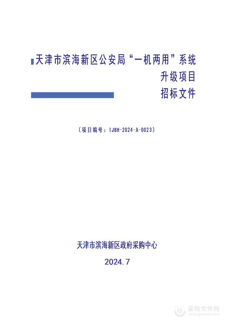 天津市滨海新区公安局“一机两用”系统升级项目