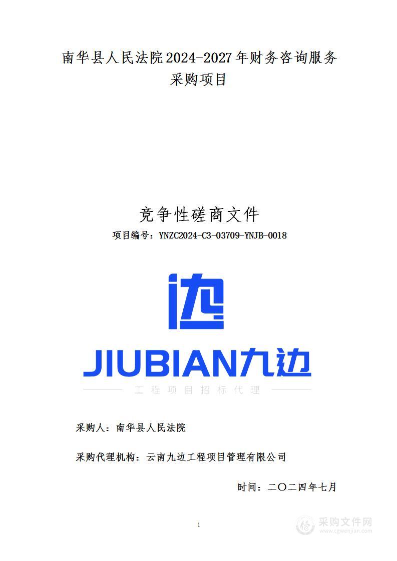 南华县人民法院2024-2027年财务咨询服务采购项目