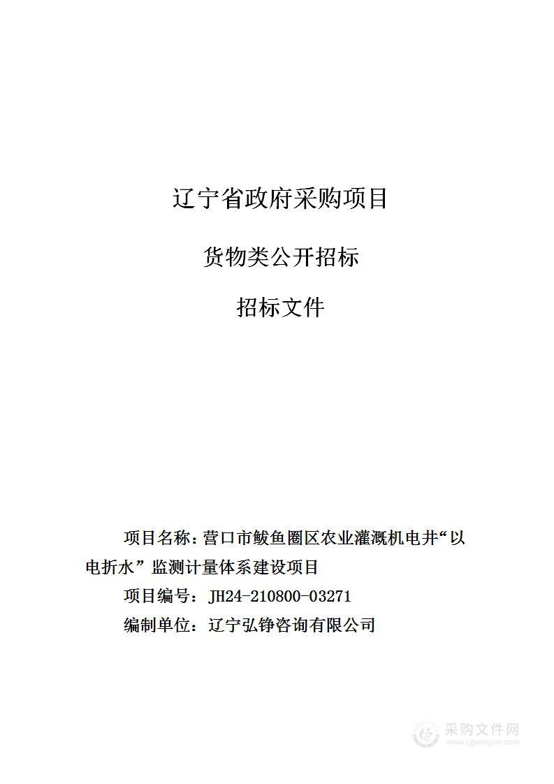 营口市鲅鱼圈区农业灌溉机电井“以电折水”监测计量体系建设项目