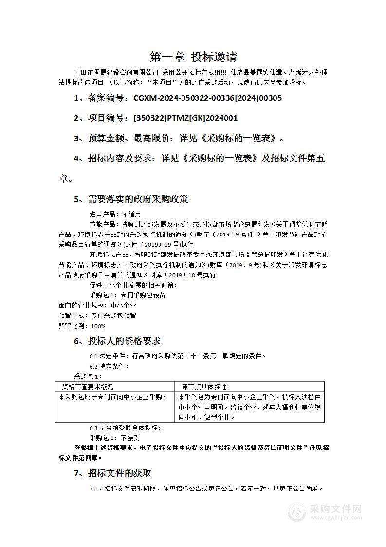 仙游县盖尾镇仙潭、湖坂污水处理站提标改造项目