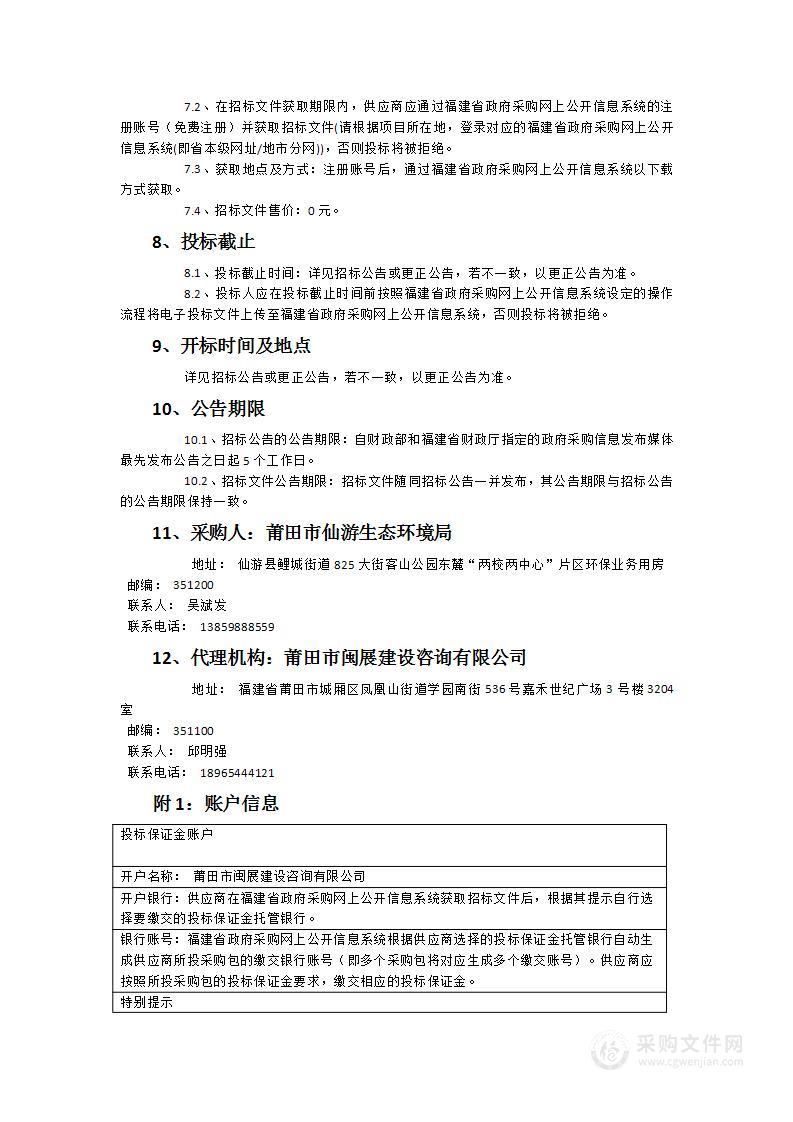 仙游县盖尾镇仙潭、湖坂污水处理站提标改造项目