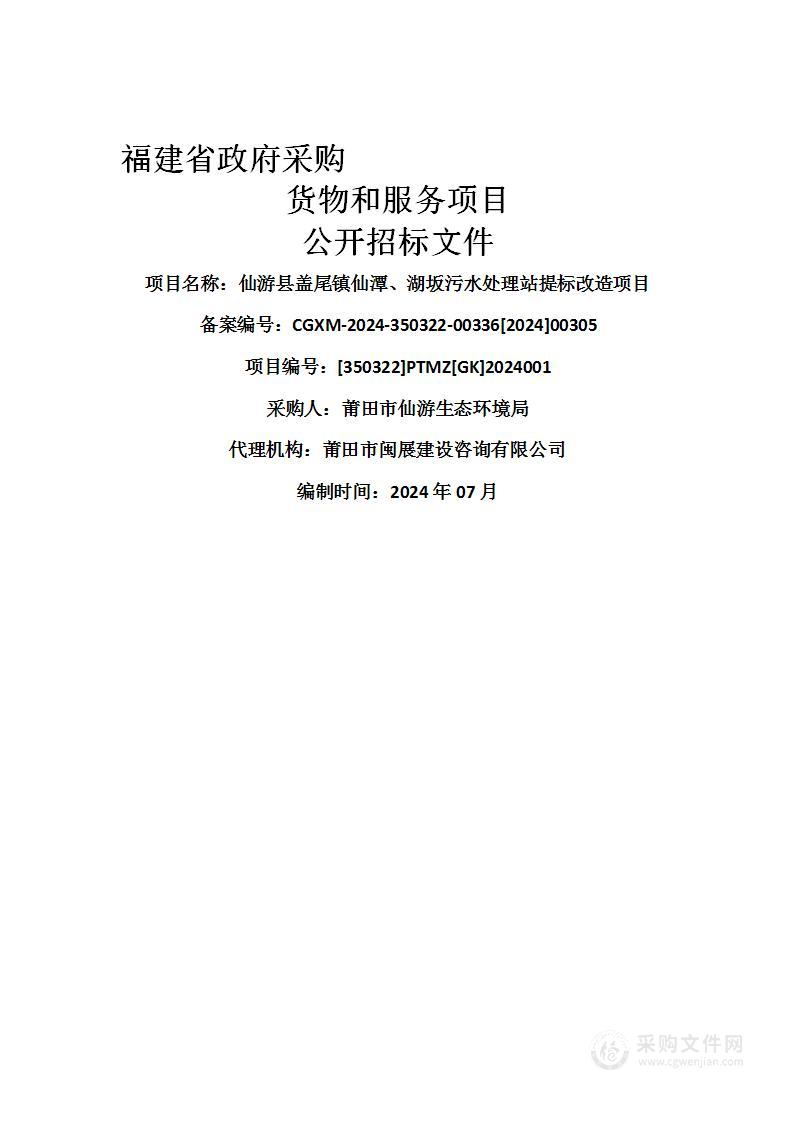 仙游县盖尾镇仙潭、湖坂污水处理站提标改造项目