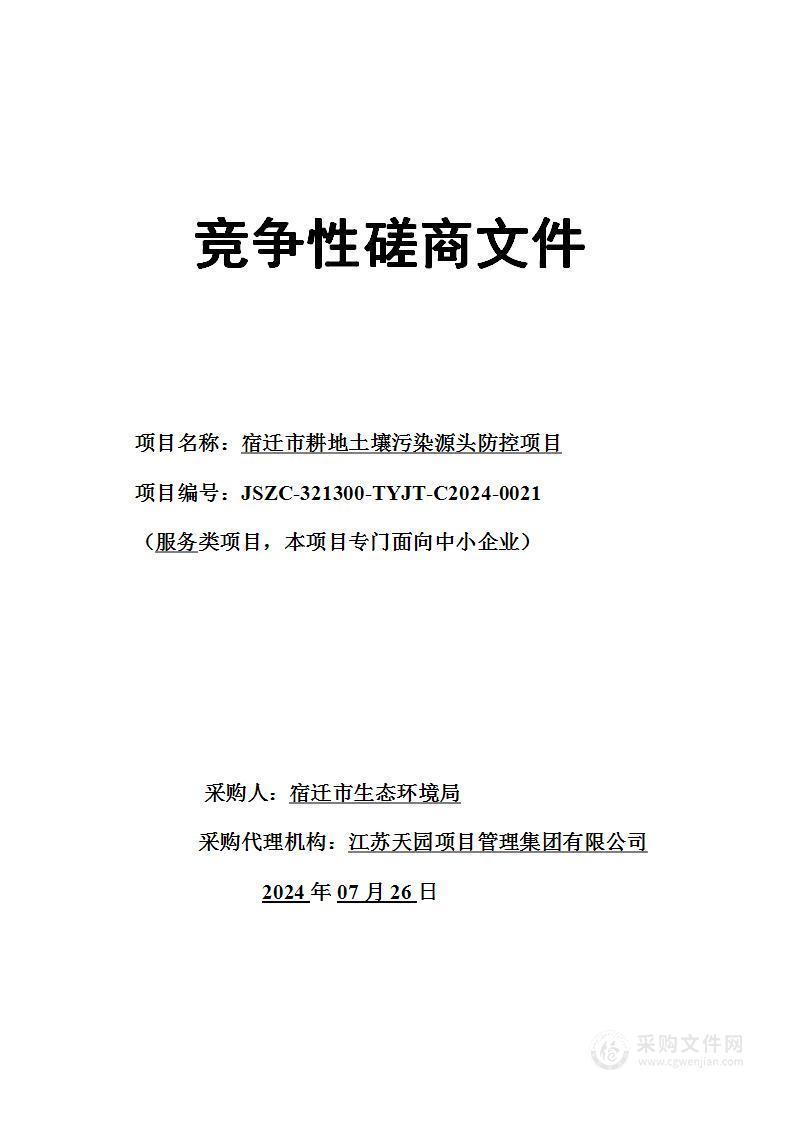 宿迁市耕地土壤污染源头防控项目