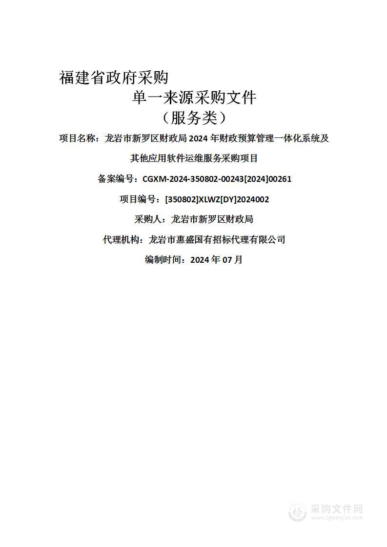 龙岩市新罗区财政局2024年财政预算管理一体化系统及其他应用软件运维服务采购项目