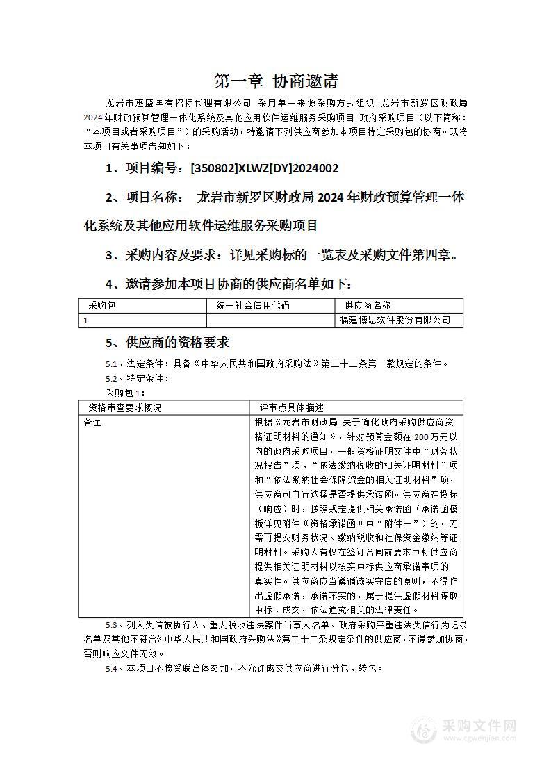 龙岩市新罗区财政局2024年财政预算管理一体化系统及其他应用软件运维服务采购项目