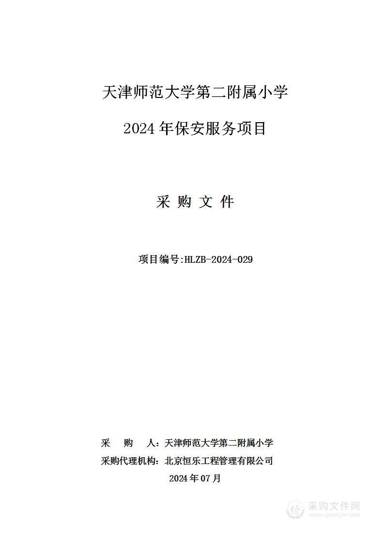 天津师范大学第二附属小学2024年保安服务项目