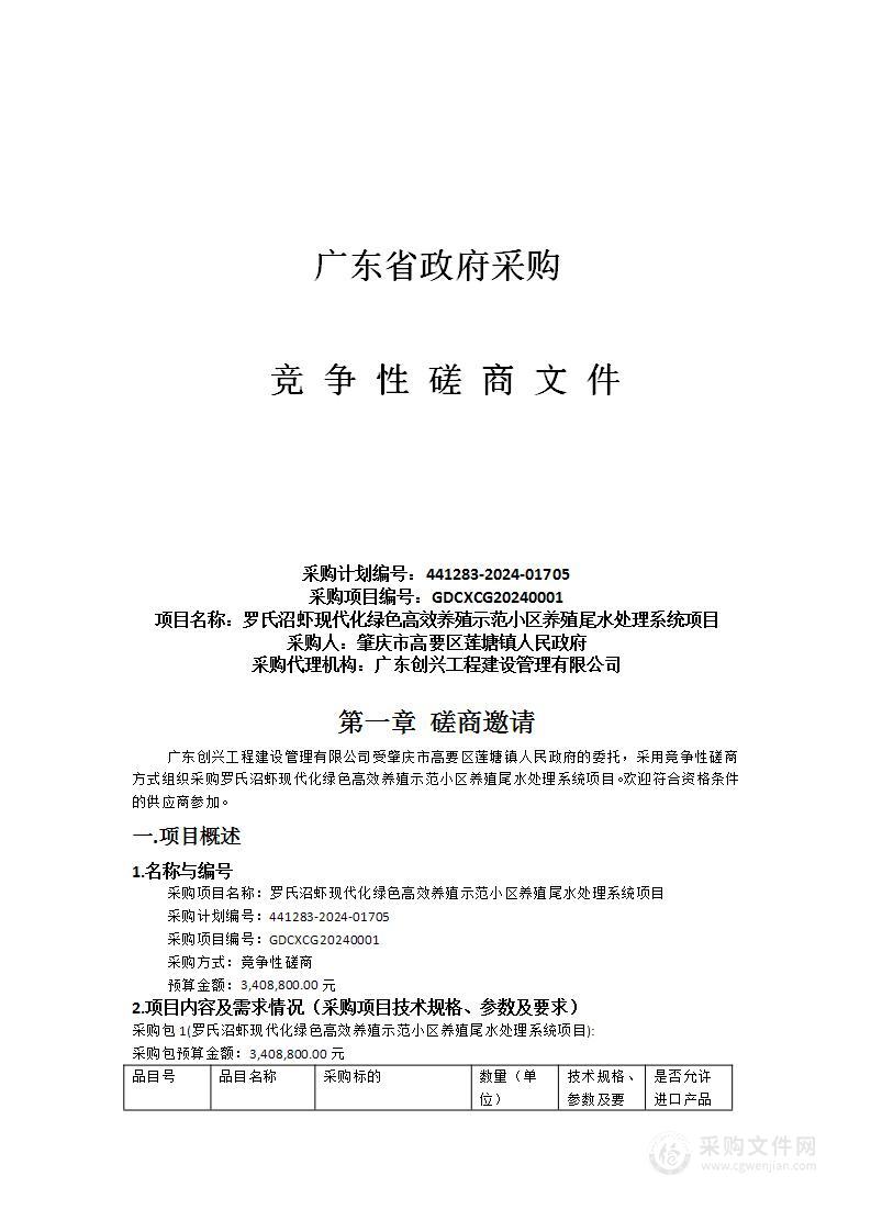 罗氏沼虾现代化绿色高效养殖示范小区养殖尾水处理系统项目