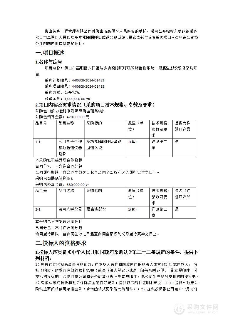 佛山市高明区人民医院多功能睡眠呼吸障碍监测系统、眼底造影仪设备采购项目