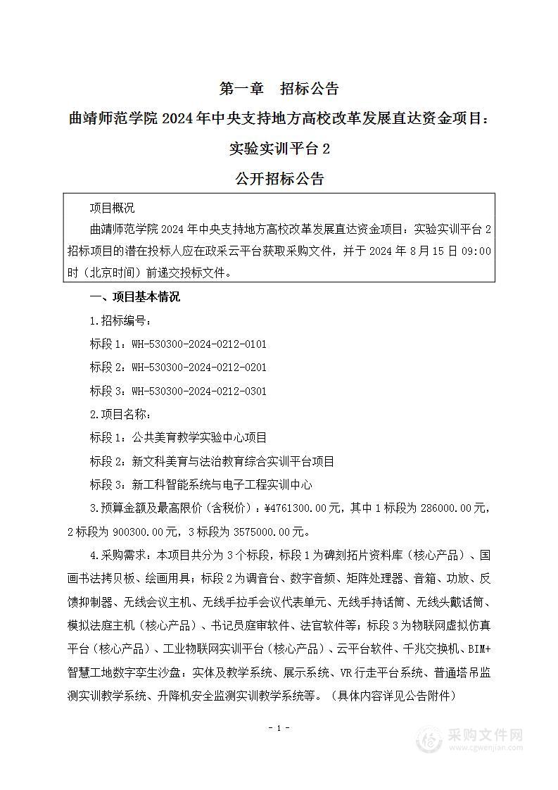 曲靖师范学院2024年中央支持地方高校改革发展直达资金项目：实验实训平台2