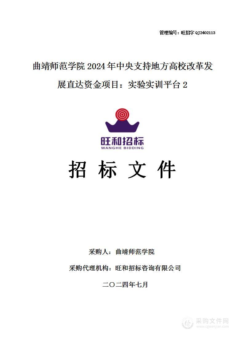 曲靖师范学院2024年中央支持地方高校改革发展直达资金项目：实验实训平台2