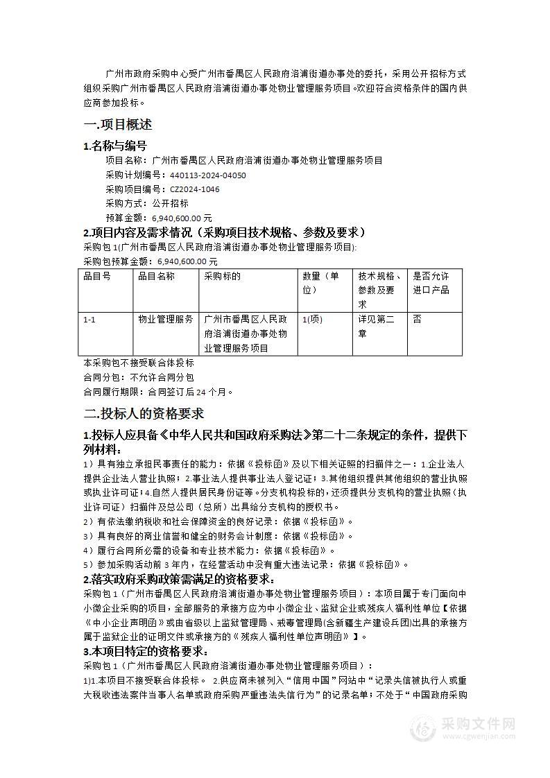 广州市番禺区人民政府洛浦街道办事处物业管理服务项目