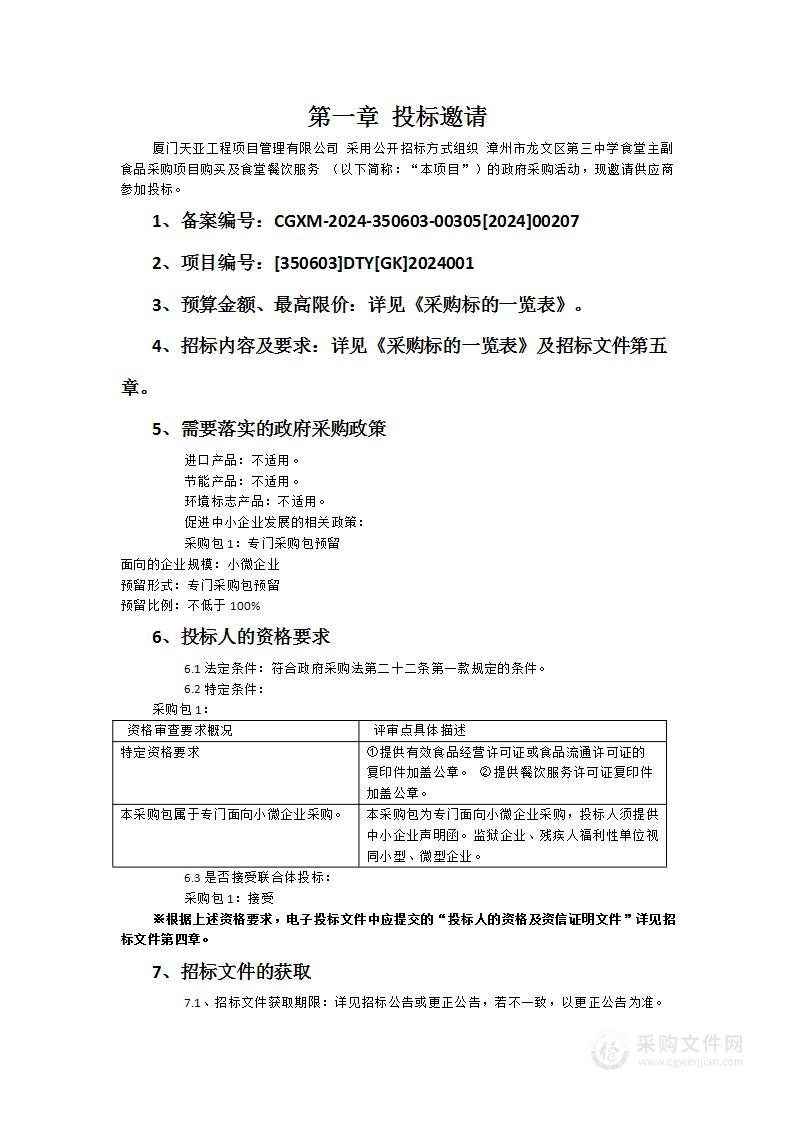 漳州市龙文区第三中学食堂主副食品采购项目购买及食堂餐饮服务