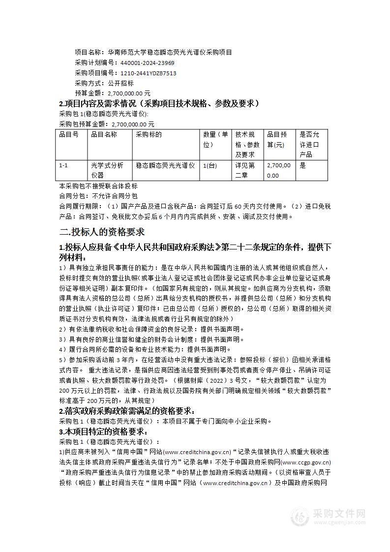 华南师范大学稳态瞬态荧光光谱仪采购项目