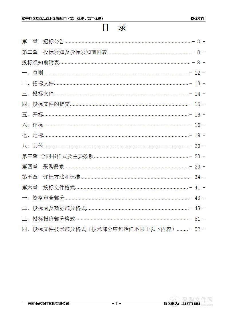 华宁县食堂食品食材采购项目 （第一标段、第二标段）