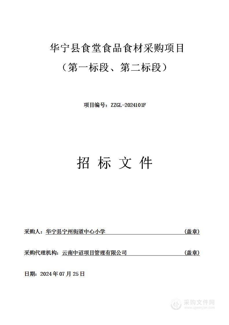 华宁县食堂食品食材采购项目 （第一标段、第二标段）