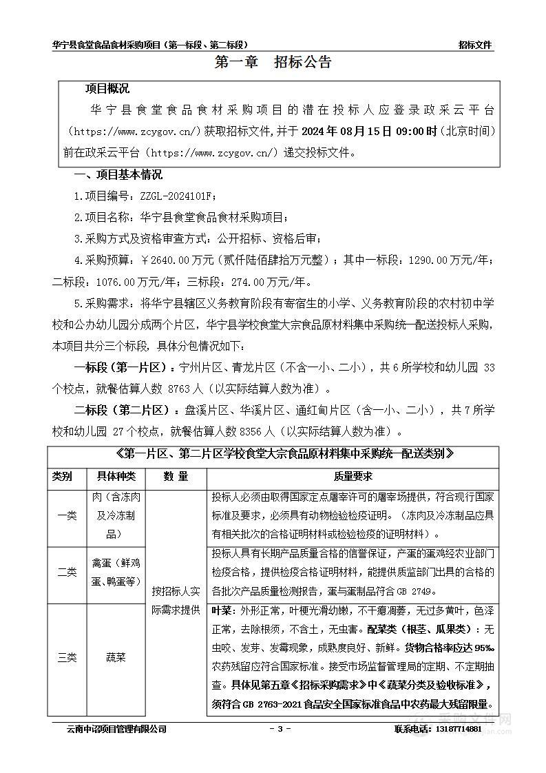 华宁县食堂食品食材采购项目 （第一标段、第二标段）