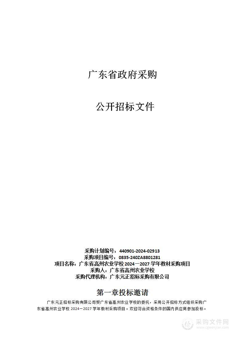 广东省高州农业学校2024—2027学年教材采购项目