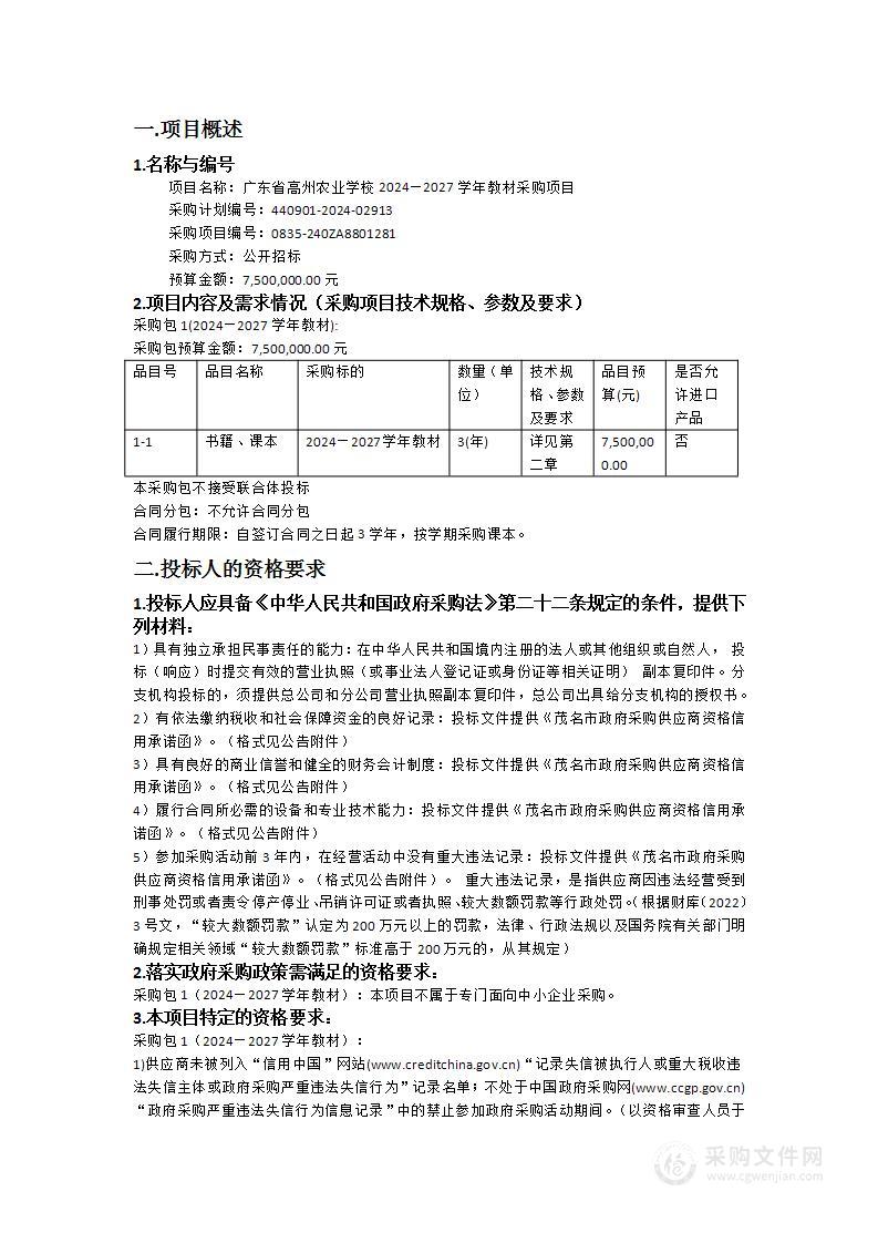 广东省高州农业学校2024—2027学年教材采购项目