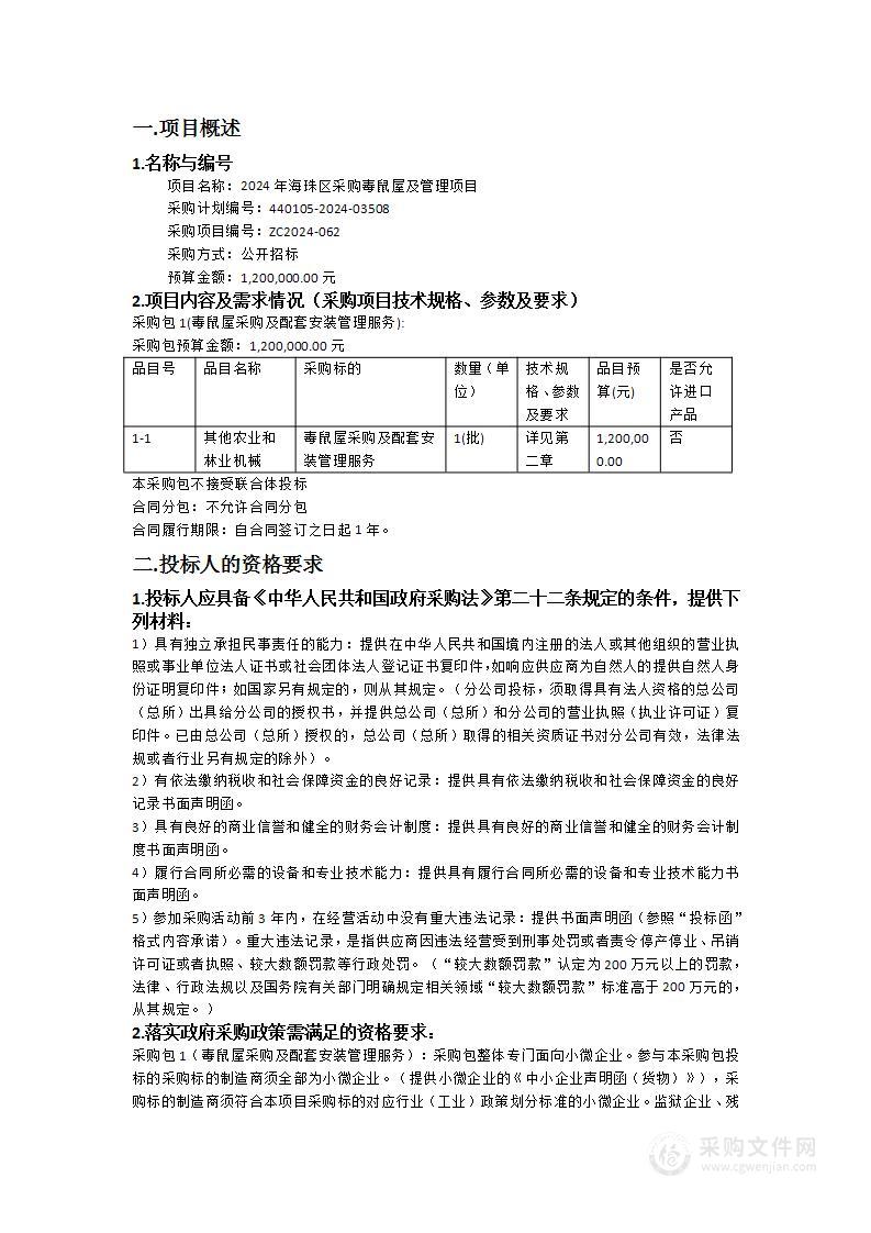 2024年海珠区采购毒鼠屋及管理项目