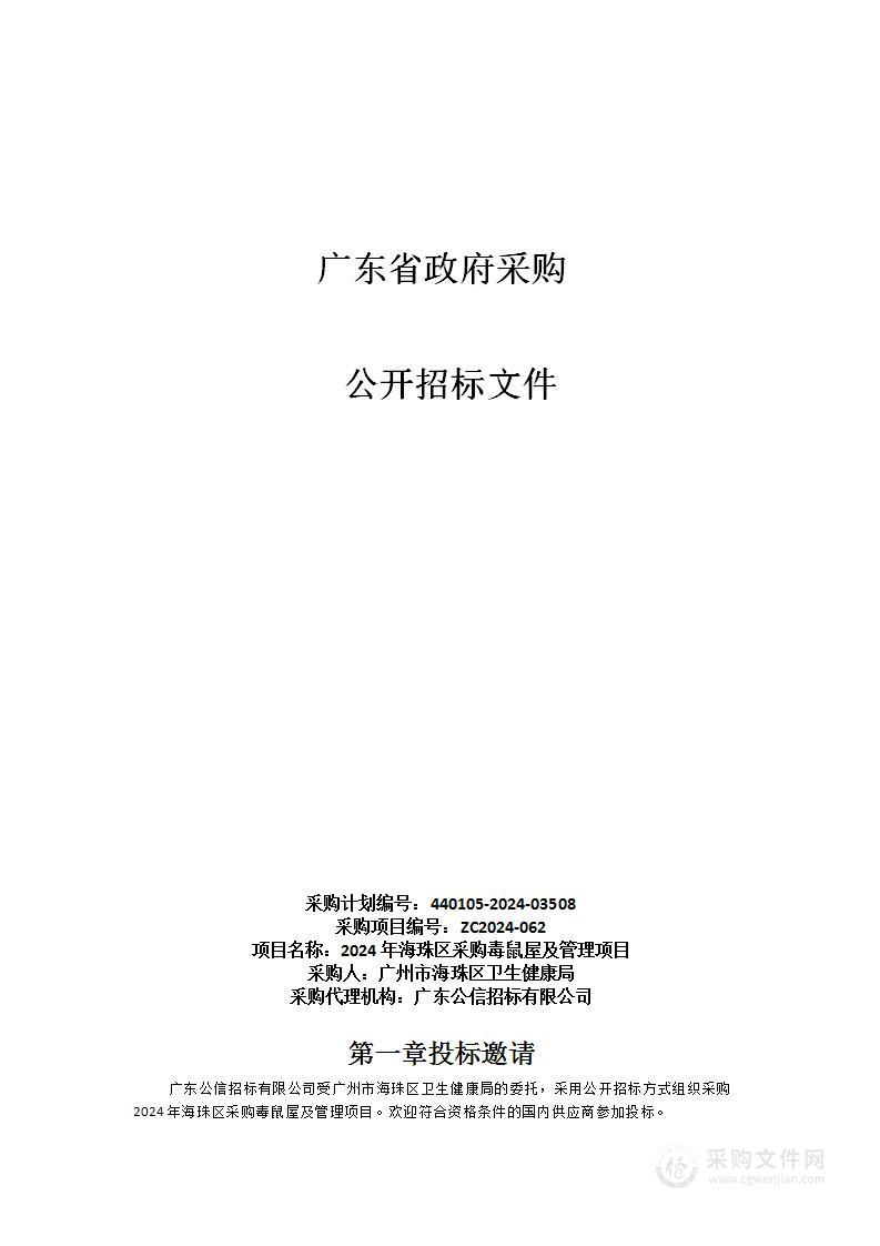 2024年海珠区采购毒鼠屋及管理项目