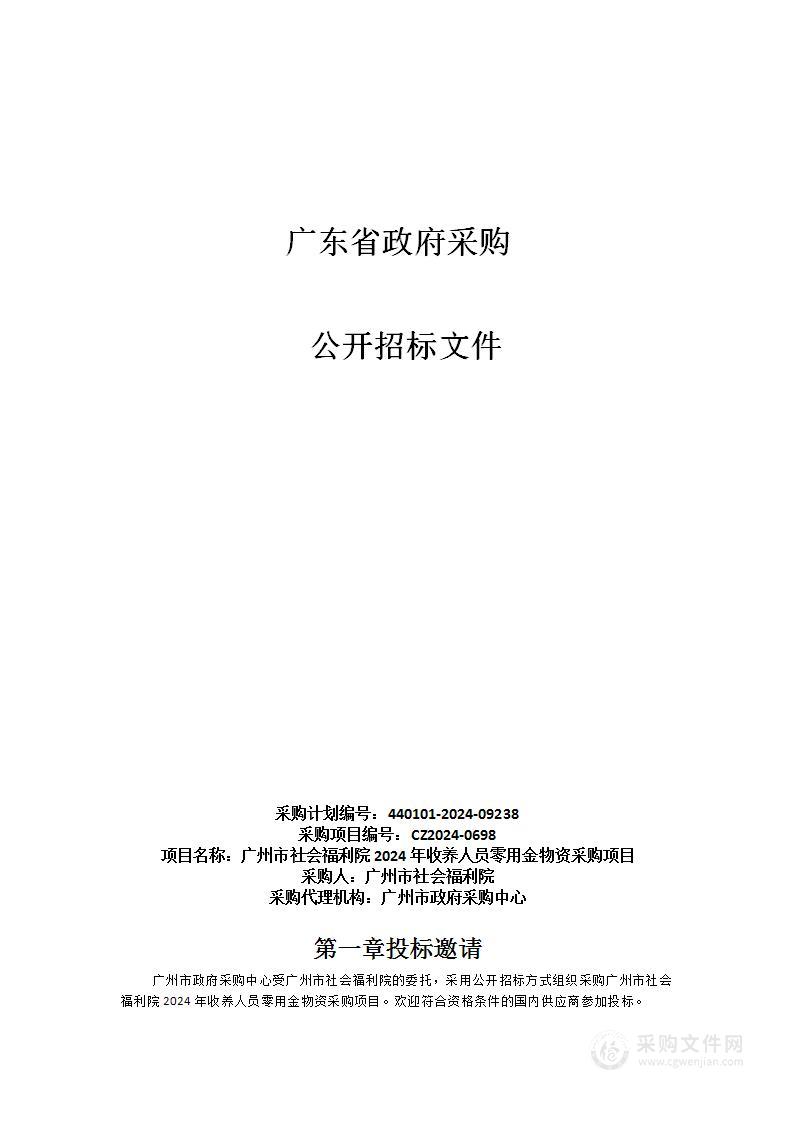 广州市社会福利院2024年收养人员零用金物资采购项目