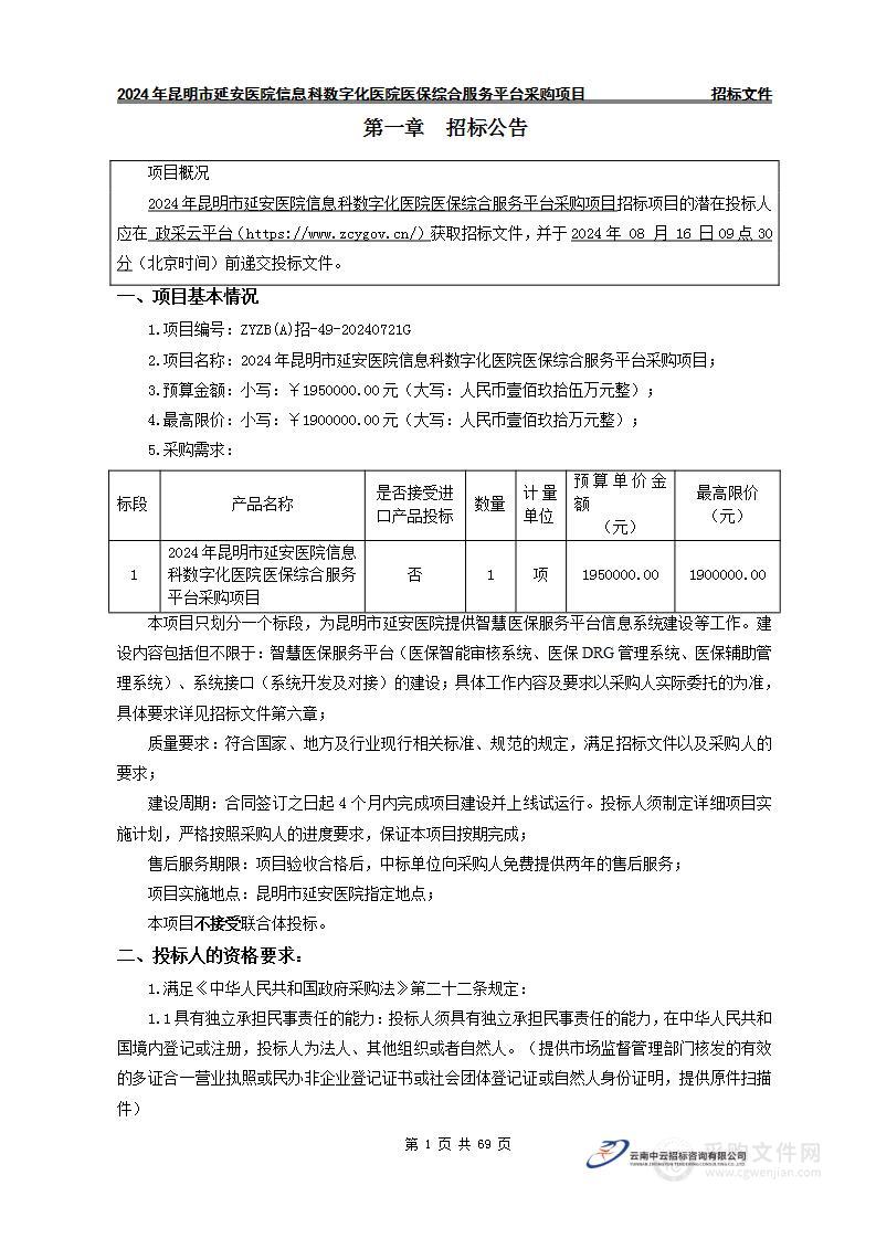 2024年昆明市延安医院信息科数字化医院医保综合服务平台采购项目