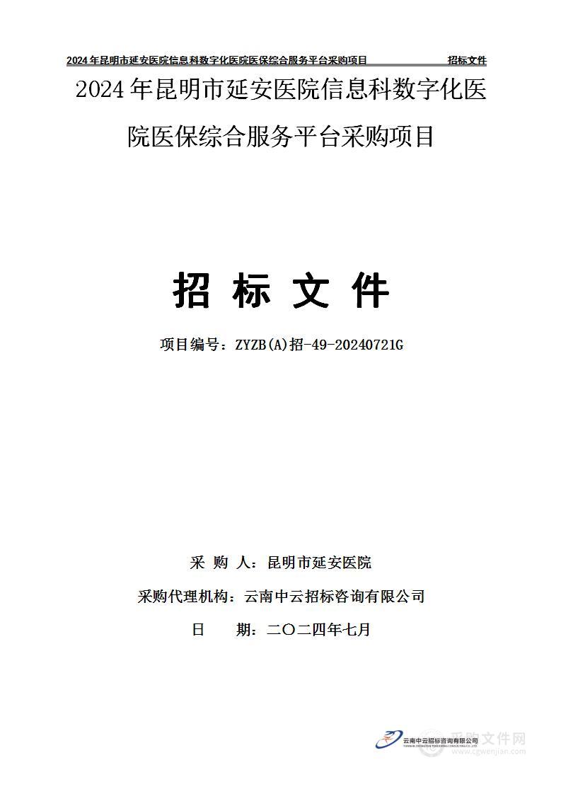 2024年昆明市延安医院信息科数字化医院医保综合服务平台采购项目