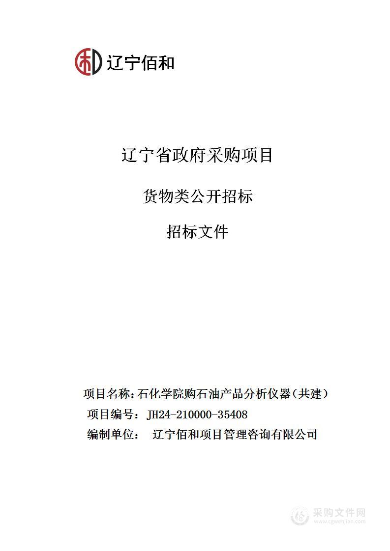 石化学院购石油产品分析仪器（共建）