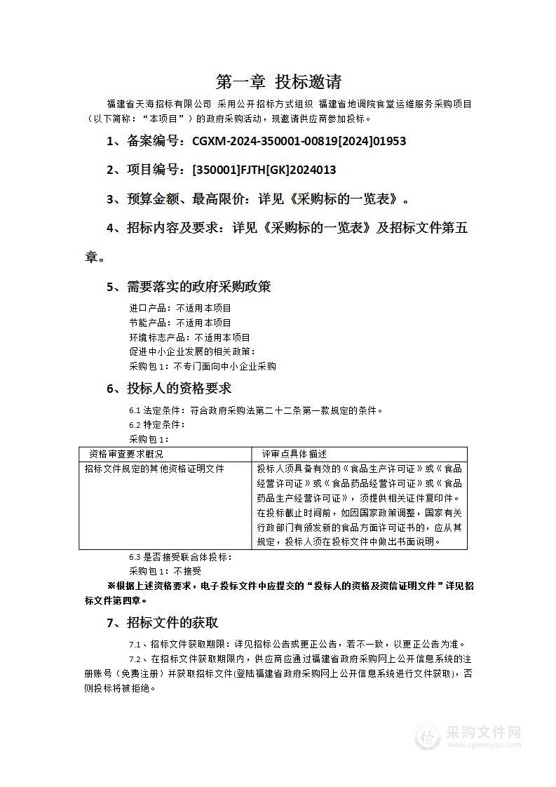 福建省地调院食堂运维服务采购项目