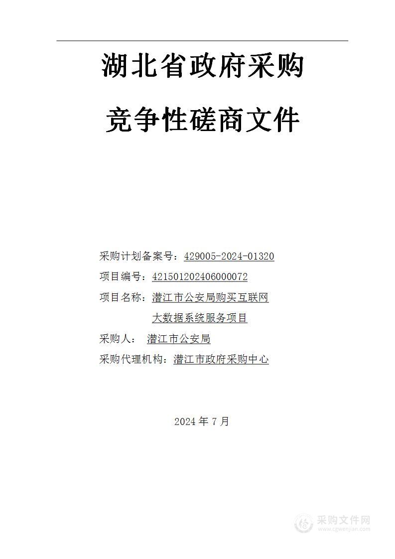 潜江市公安局购买互联网大数据系统服务项目