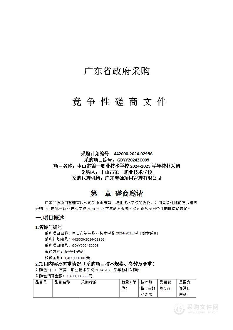 中山市第一职业技术学校2024-2025学年教材采购