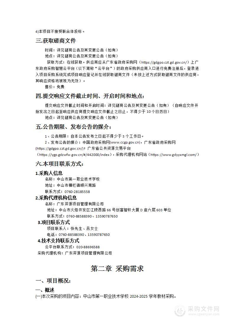 中山市第一职业技术学校2024-2025学年教材采购