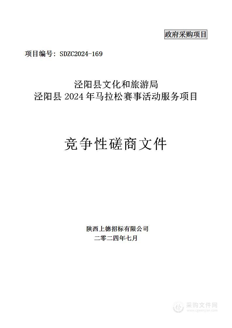 泾阳县2024年马拉松赛事活动服务项目