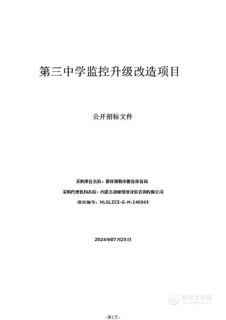 第三中学监控升级改造项目