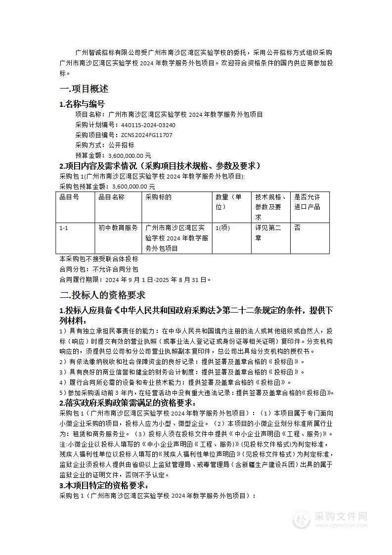 广州市南沙区湾区实验学校2024年教学服务外包项目