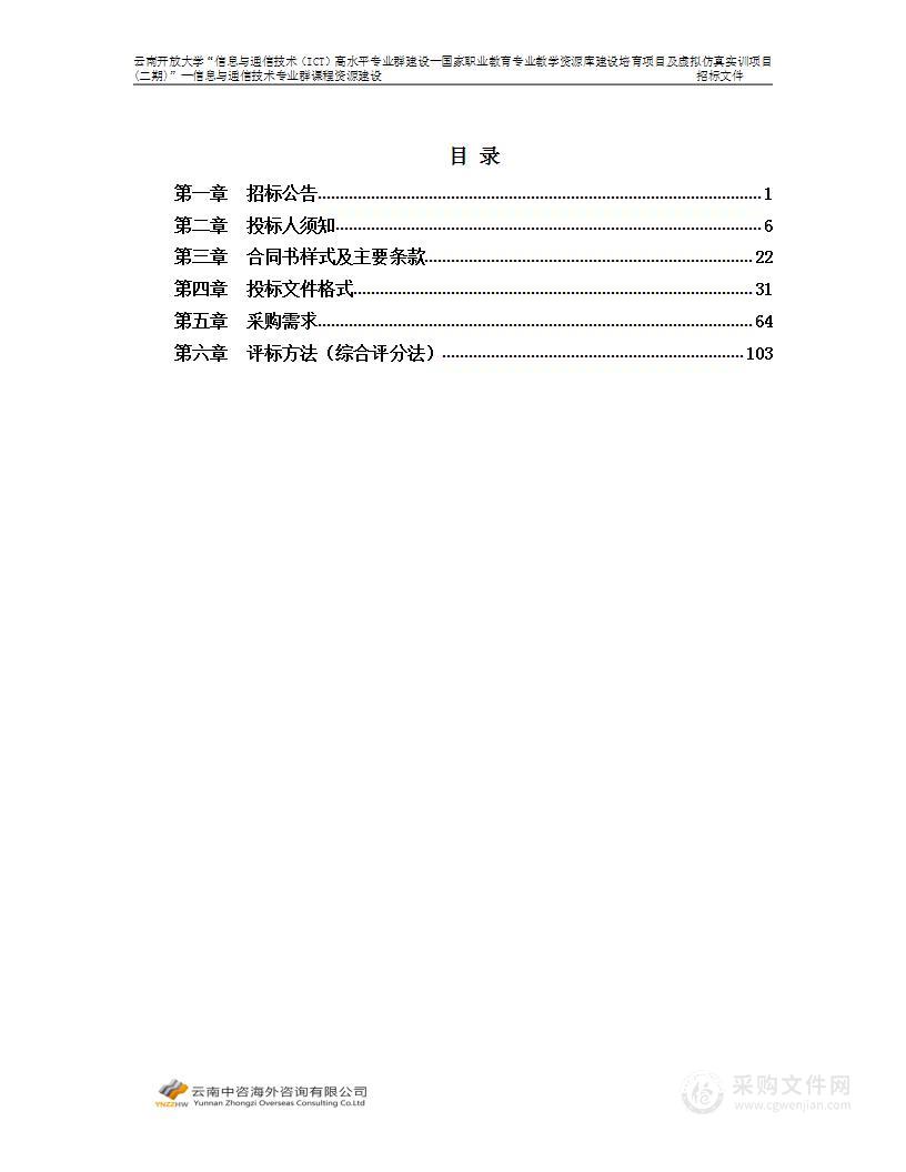 云南开放大学“信息与通信技术（ICT）高水平专业群建设——国家职业教育专业教学资源库建设培育项目及虚拟仿真实训项目(二期)”-信息与通信技术专业群课程资源建设