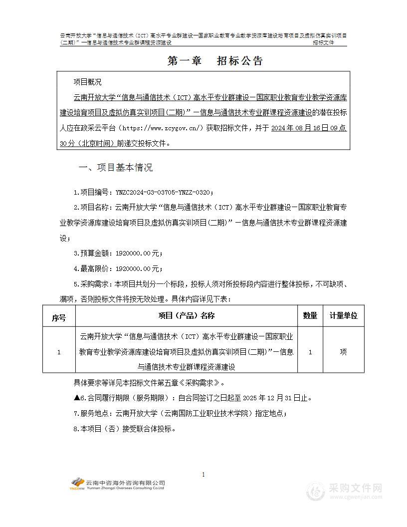 云南开放大学“信息与通信技术（ICT）高水平专业群建设——国家职业教育专业教学资源库建设培育项目及虚拟仿真实训项目(二期)”-信息与通信技术专业群课程资源建设